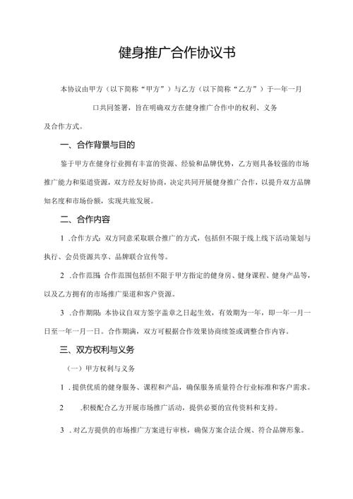 健身推广合作协议书.docx