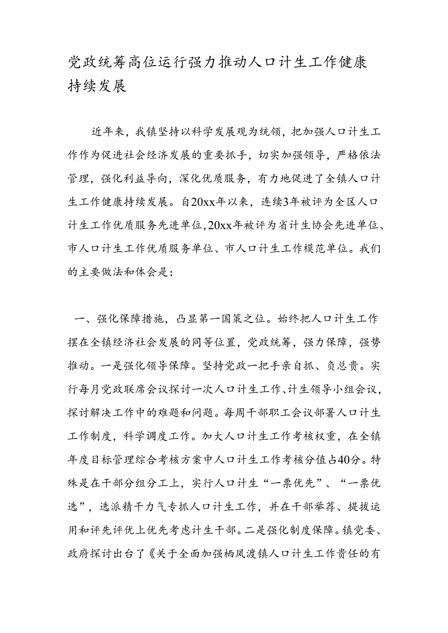 党政统筹高位运行强力推进人口计生工作健康持续发展.docx_第1页