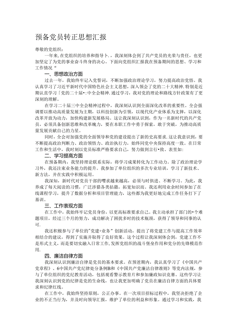 预备党员转正思想汇报.docx_第1页