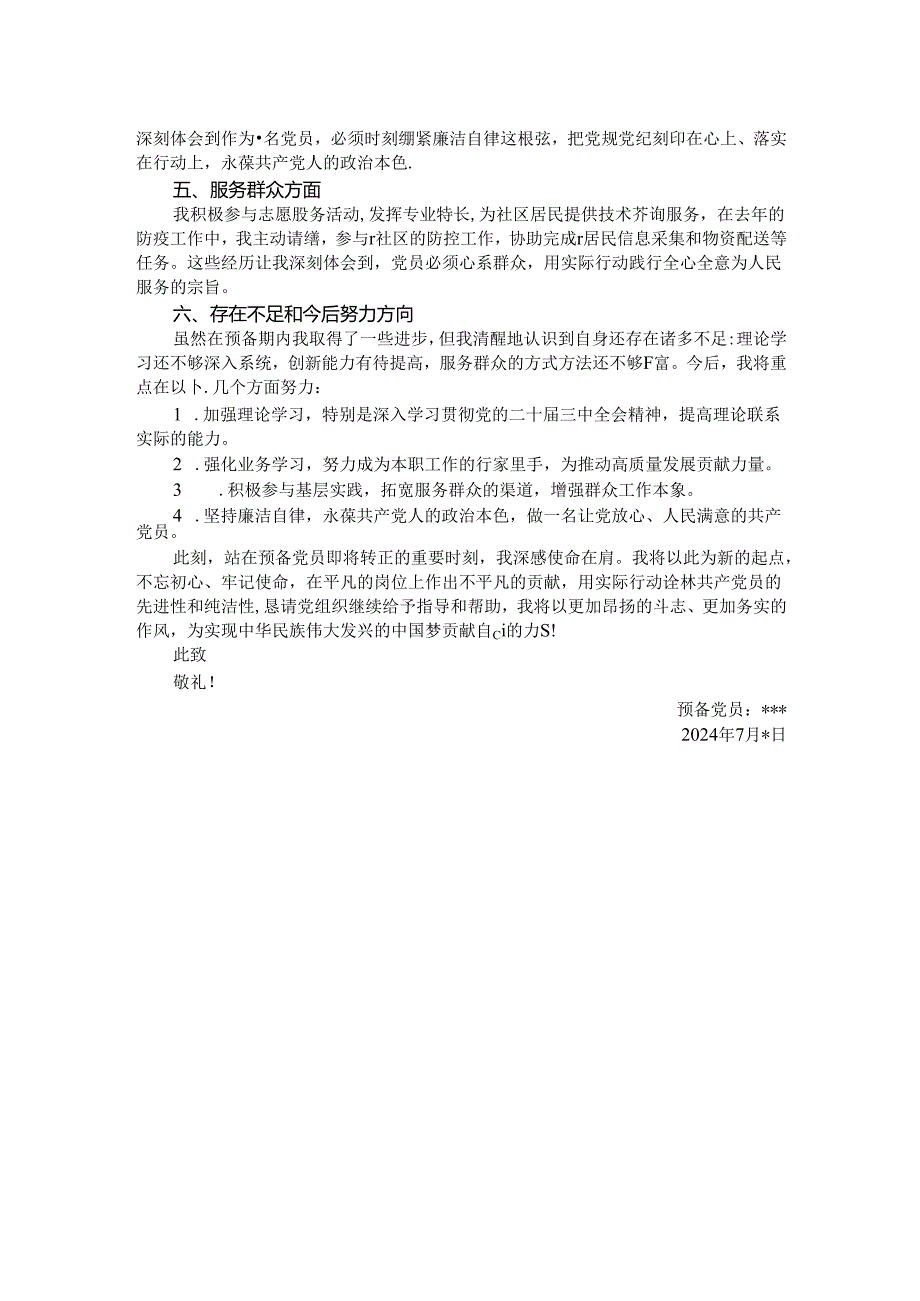 预备党员转正思想汇报.docx_第2页