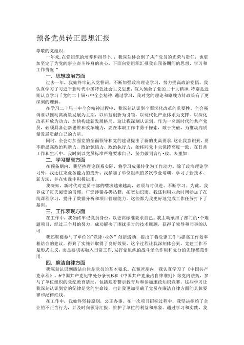 预备党员转正思想汇报.docx