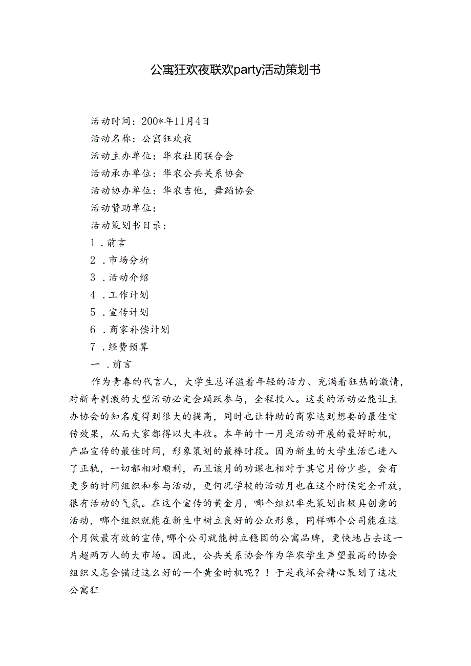公寓狂欢夜联欢party 活动策划书.docx_第1页