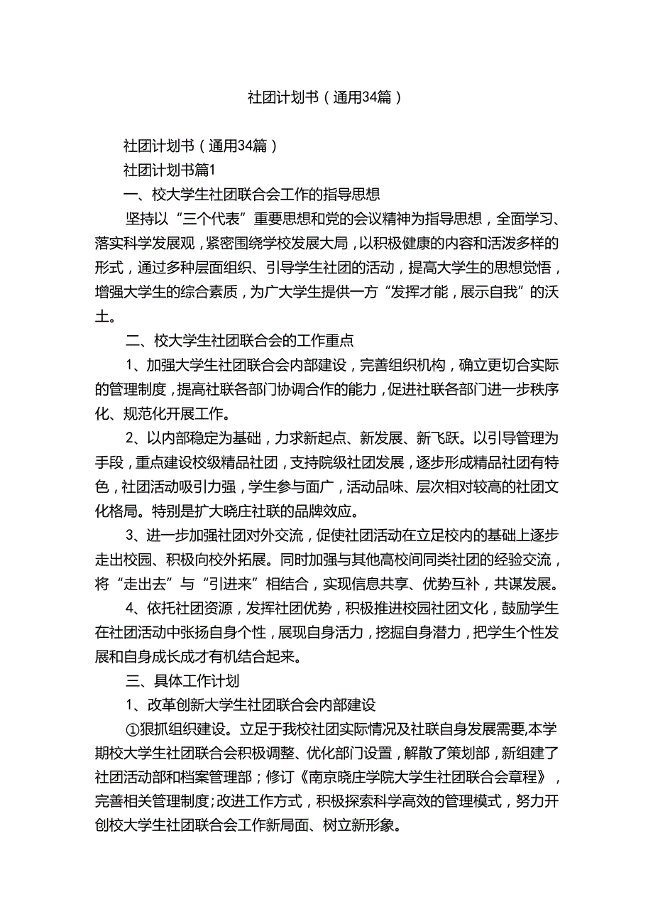 社团计划书（通用34篇）.docx_第1页