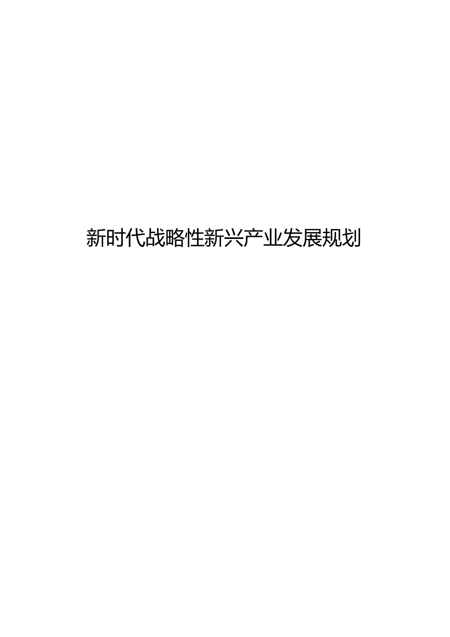 新时代战略性新兴产业发展规划.docx_第1页
