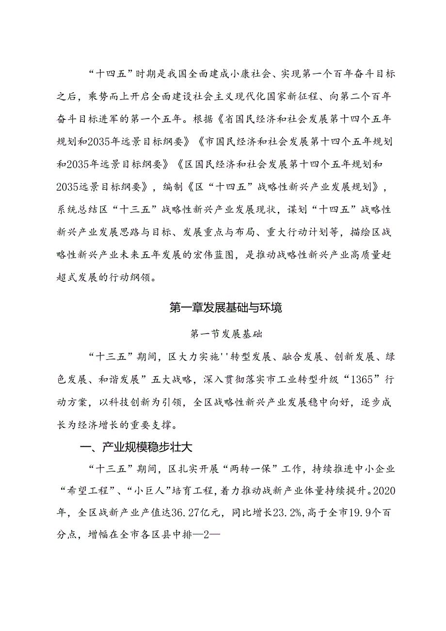 新时代战略性新兴产业发展规划.docx_第3页