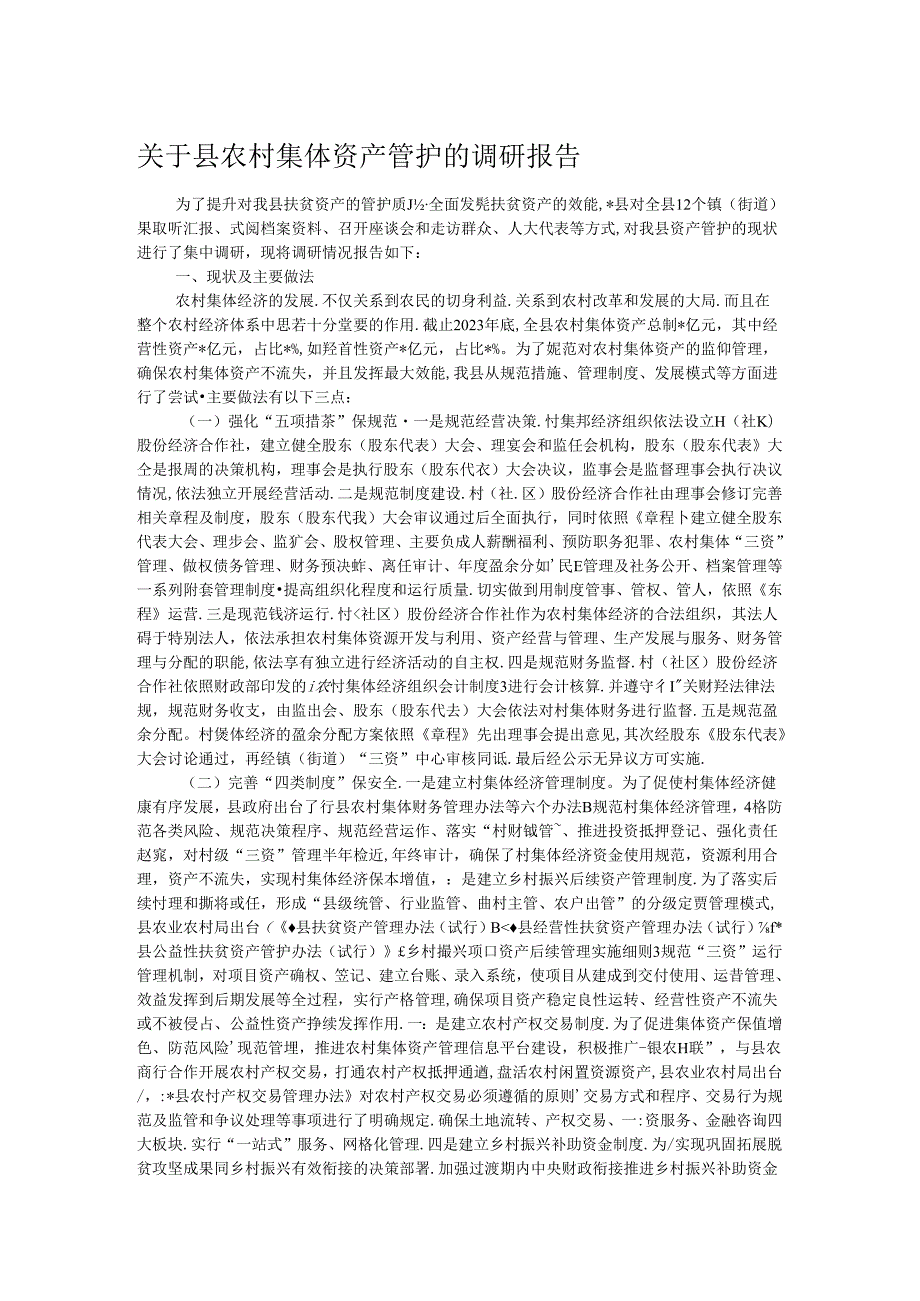 关于县农村集体资产管护的调研报告.docx_第1页
