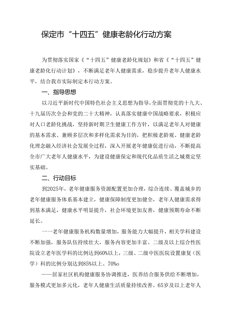 保定市“十四五”健康老龄化行动方案.docx_第1页