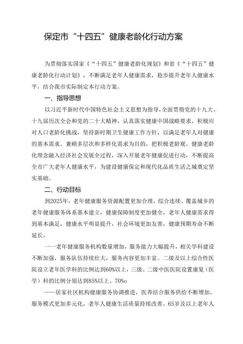 保定市“十四五”健康老龄化行动方案.docx
