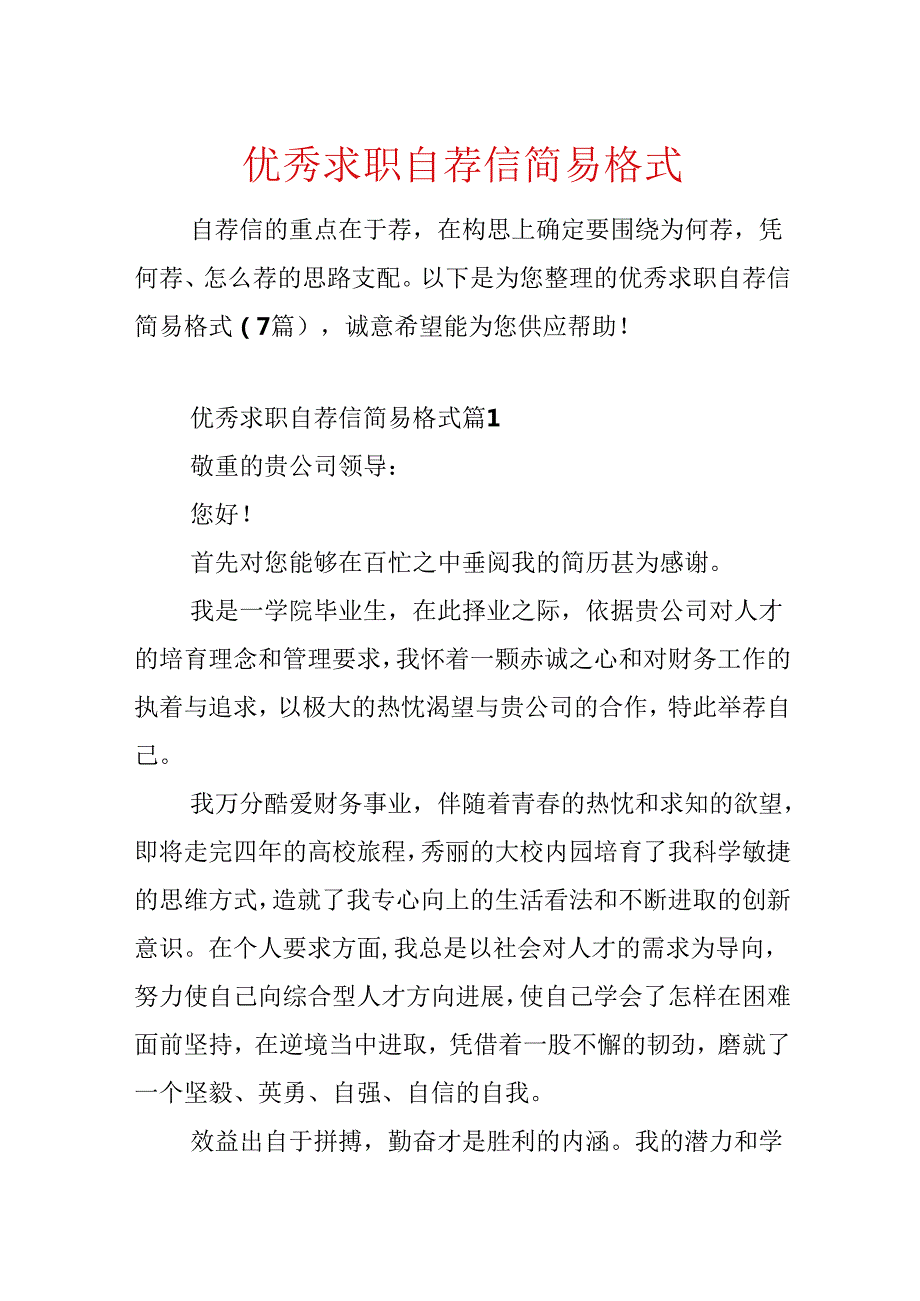 优秀求职自荐信简易格式.docx_第1页