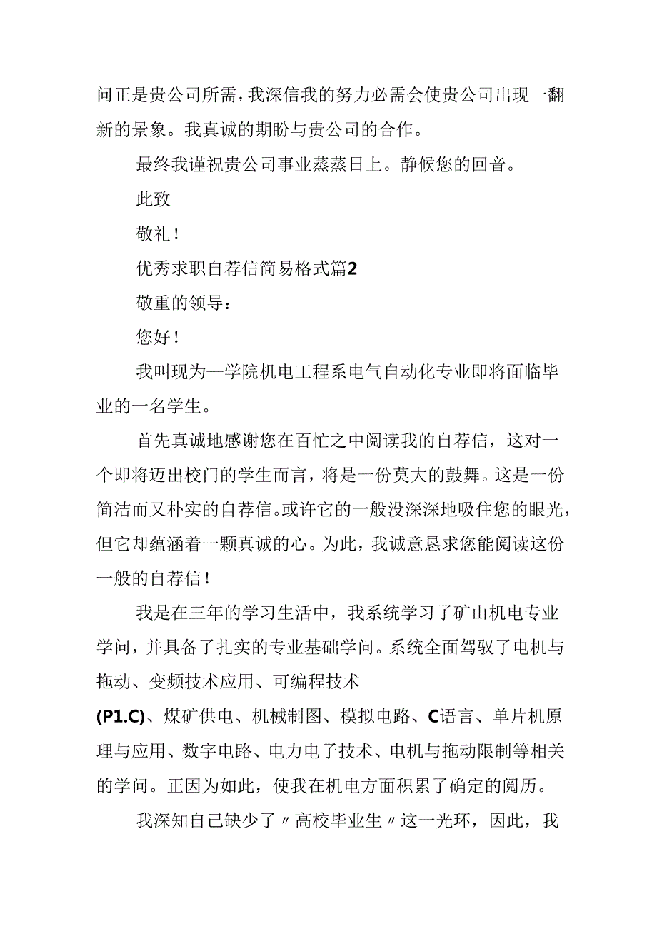 优秀求职自荐信简易格式.docx_第2页