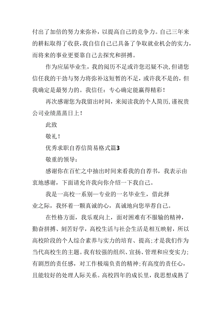 优秀求职自荐信简易格式.docx_第3页