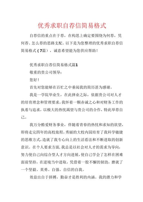 优秀求职自荐信简易格式.docx
