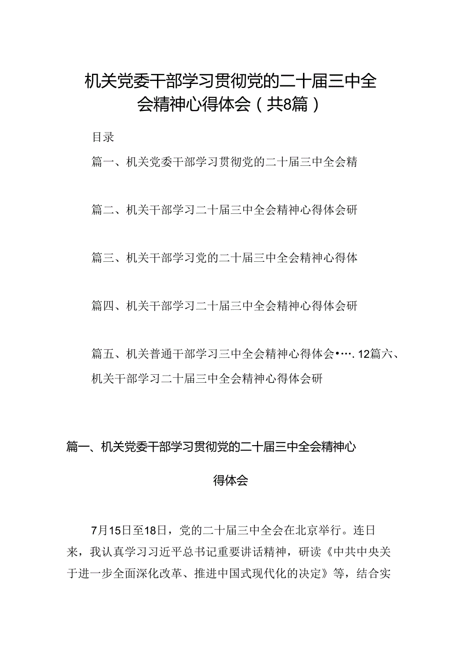 机关党委干部学习贯彻党的二十三中全会精神心得体会（共8篇）.docx_第1页