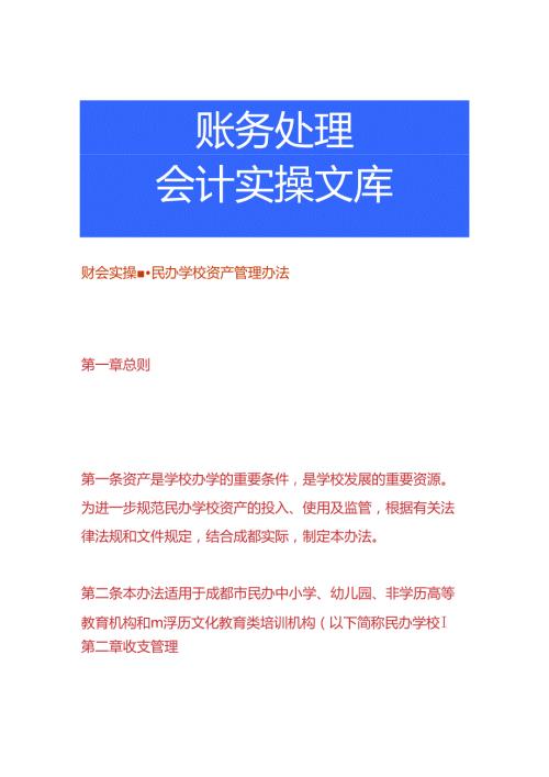 财会实操民办学校资产管理办法.docx