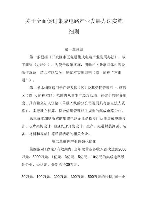 关于全面促进集成电路产业发展办法实施细则.docx