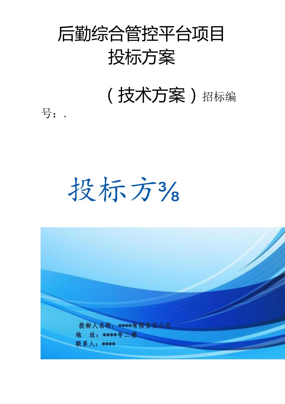 单位后勤综合管控平台项目 投标方案（技术方案）.docx_第1页