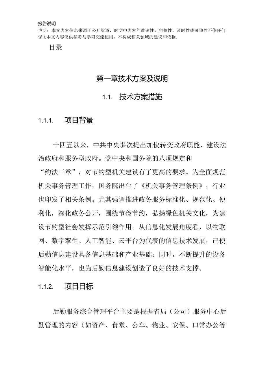 单位后勤综合管控平台项目 投标方案（技术方案）.docx_第2页