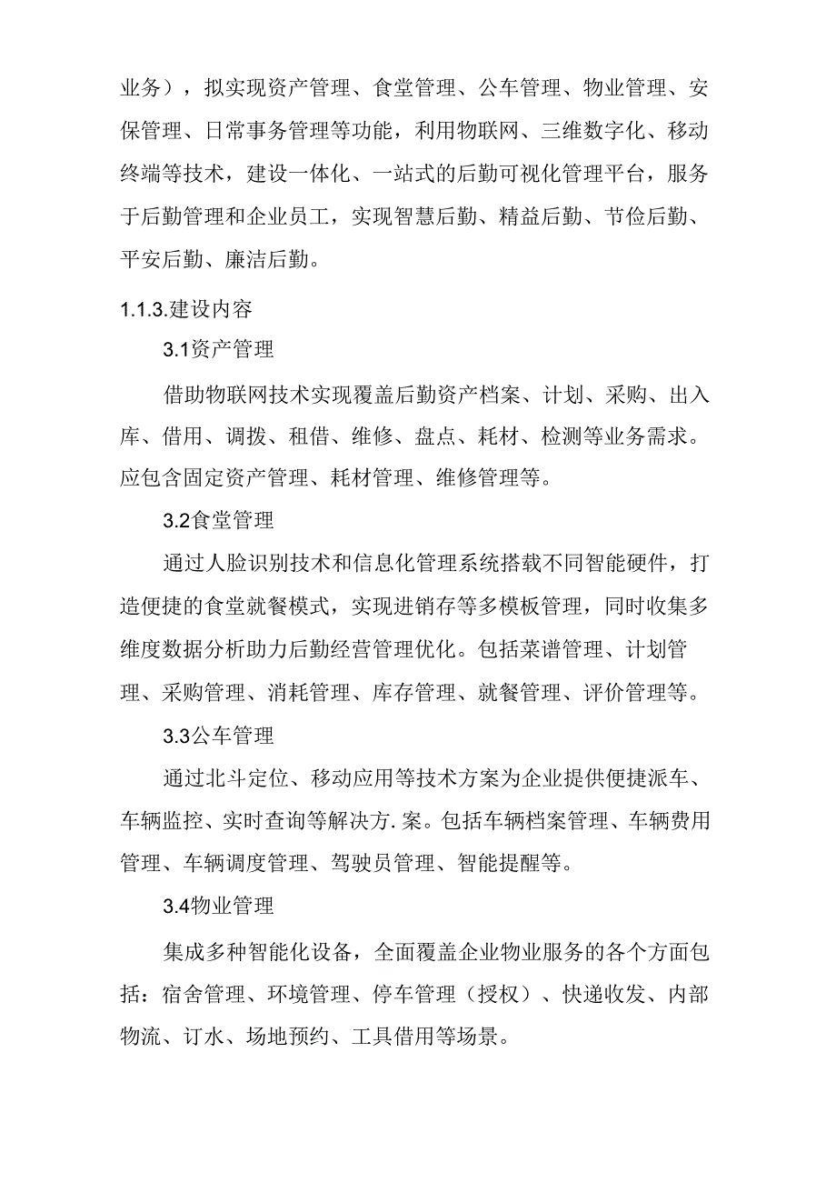 单位后勤综合管控平台项目 投标方案（技术方案）.docx_第3页