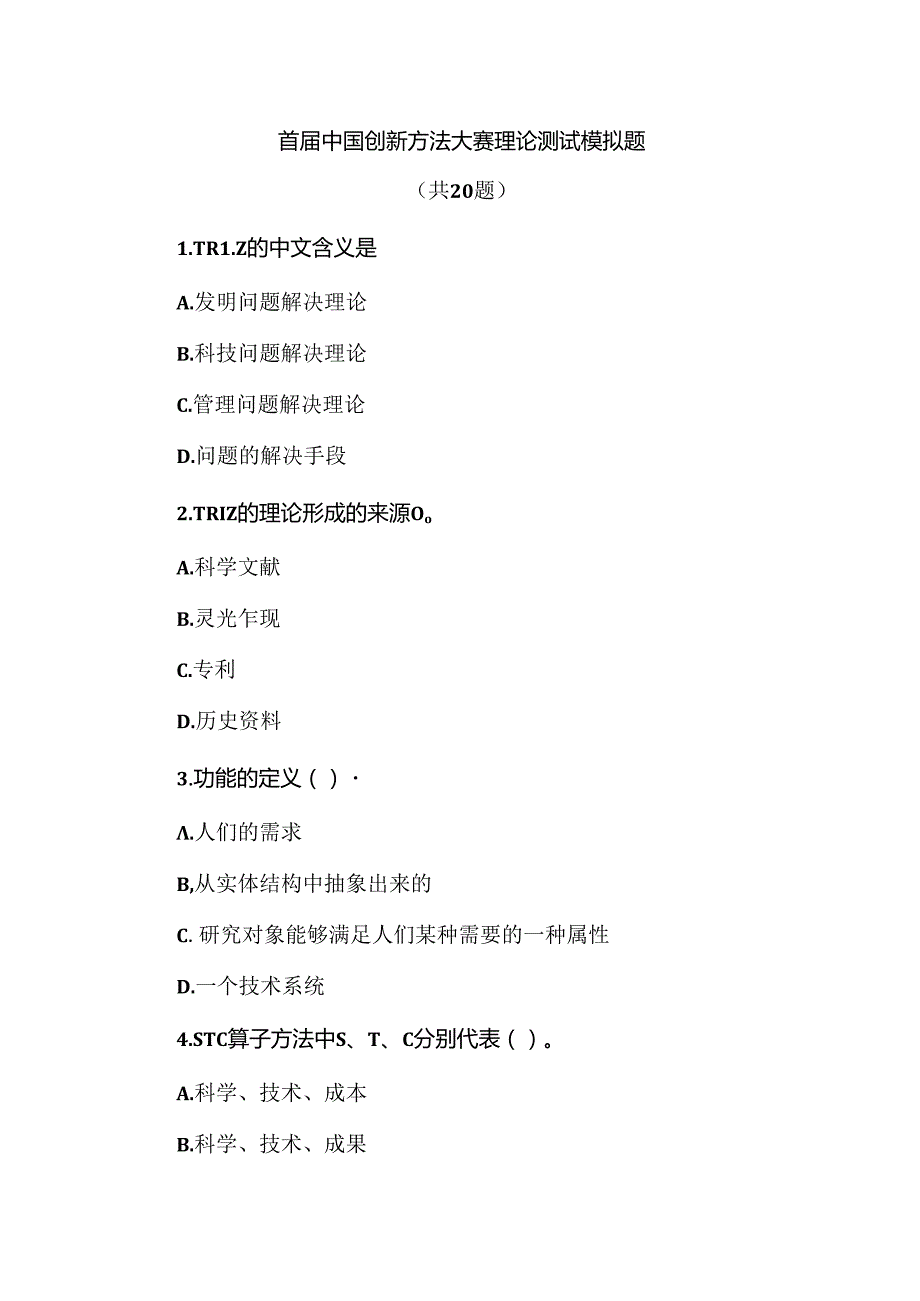 首中国创新方法大赛理论测试模拟题.docx_第1页
