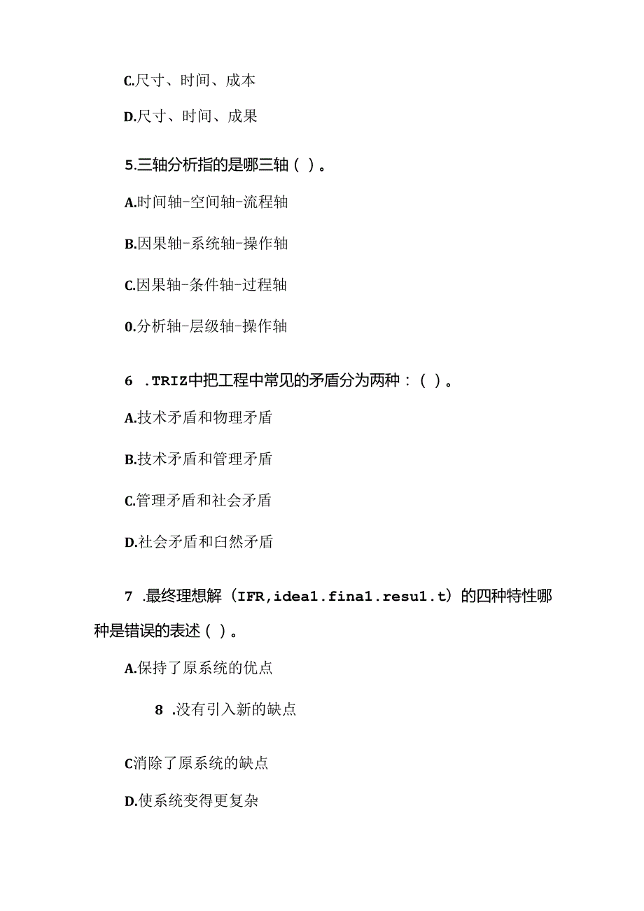 首中国创新方法大赛理论测试模拟题.docx_第2页
