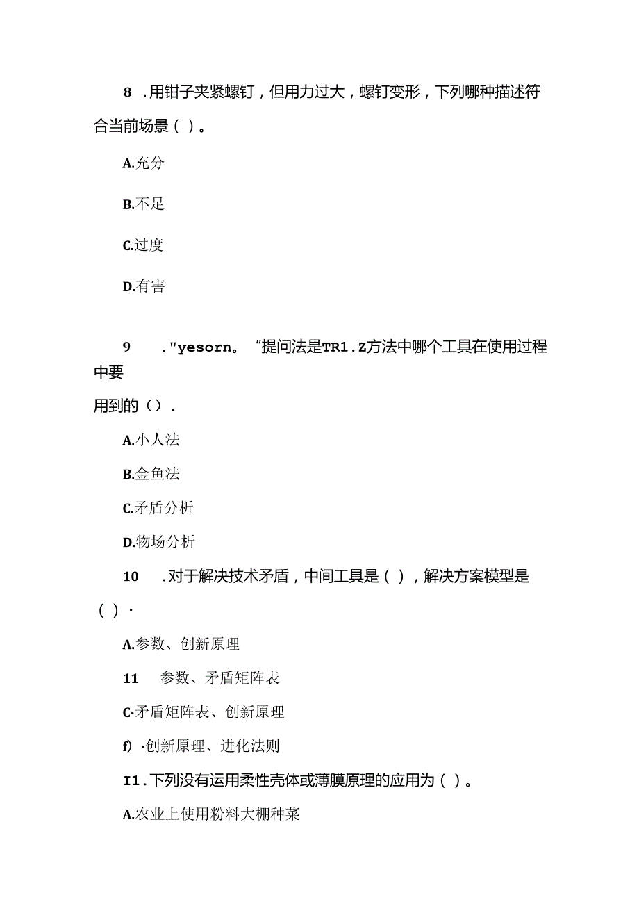 首中国创新方法大赛理论测试模拟题.docx_第3页