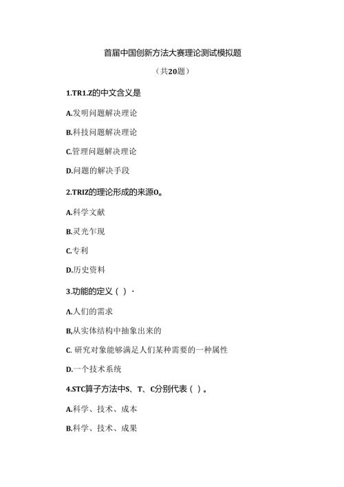 首中国创新方法大赛理论测试模拟题.docx
