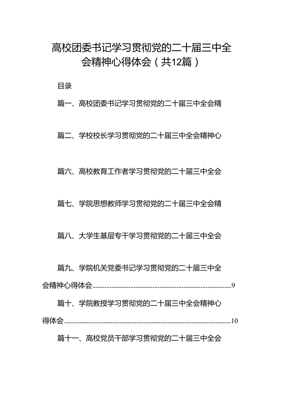 高校团委书记学习贯彻党的二十三中全会精神心得体会12篇（详细版）.docx_第1页