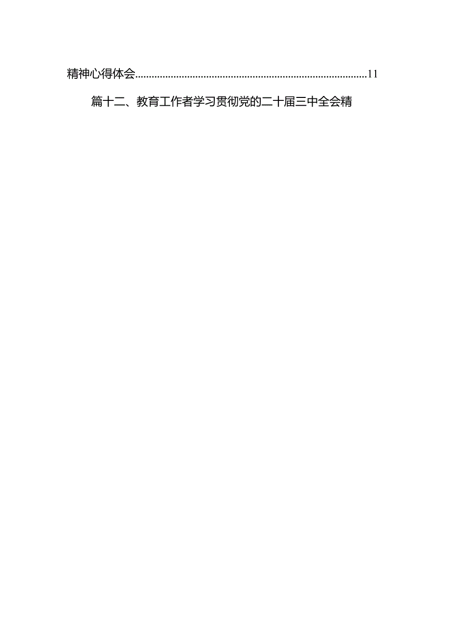 高校团委书记学习贯彻党的二十三中全会精神心得体会12篇（详细版）.docx_第2页