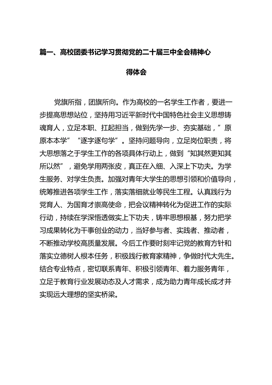 高校团委书记学习贯彻党的二十三中全会精神心得体会12篇（详细版）.docx_第3页