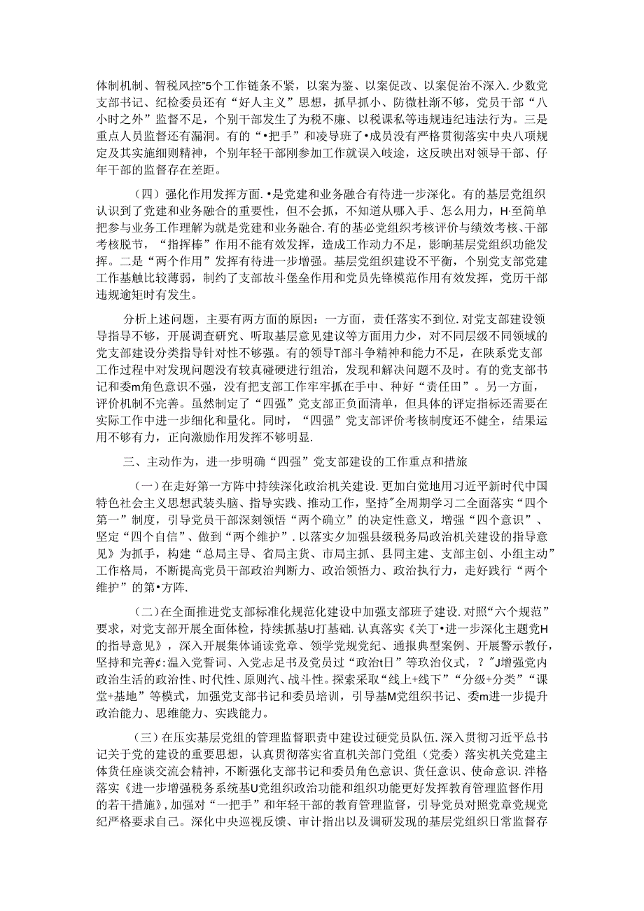 在2024年局机关“四强”党支部建设推进会上的讲话.docx_第3页