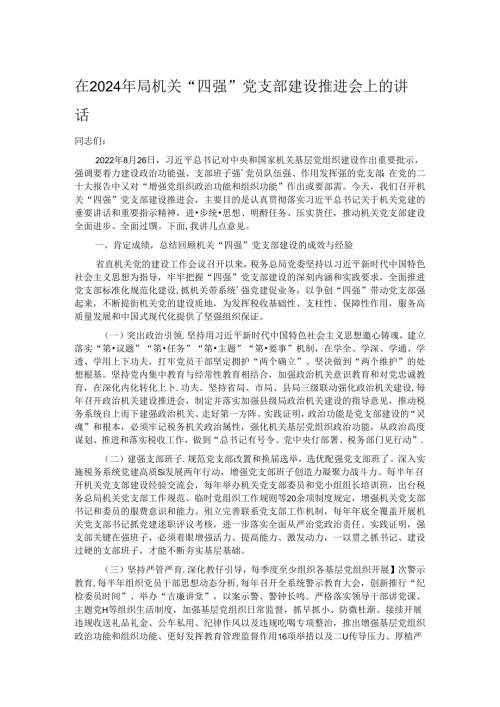 在2024年局机关“四强”党支部建设推进会上的讲话.docx