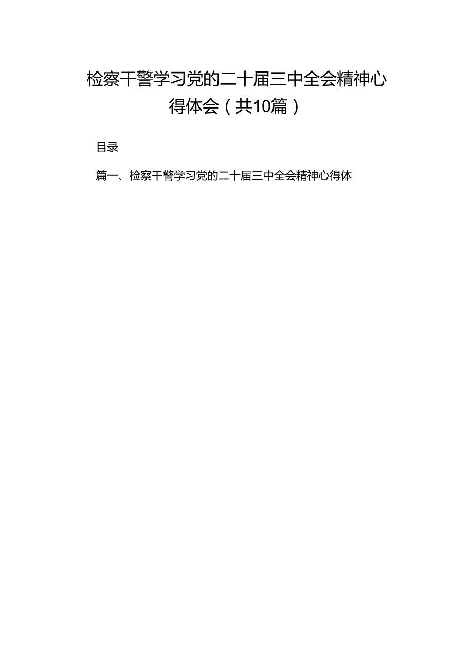 检察干警学习党的二十三中全会精神心得体会(精选共10篇).docx_第1页