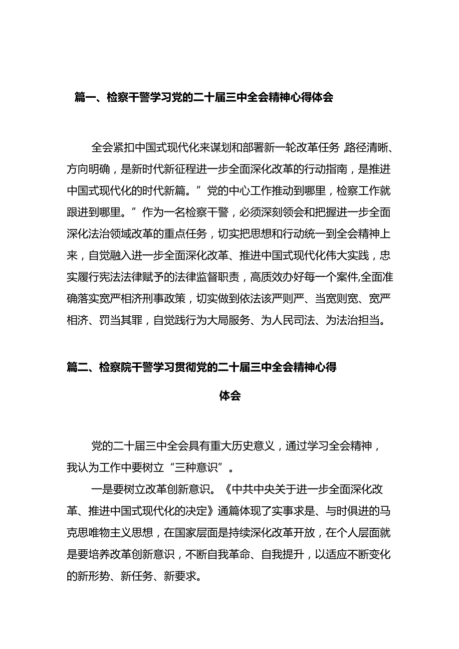 检察干警学习党的二十三中全会精神心得体会(精选共10篇).docx_第3页