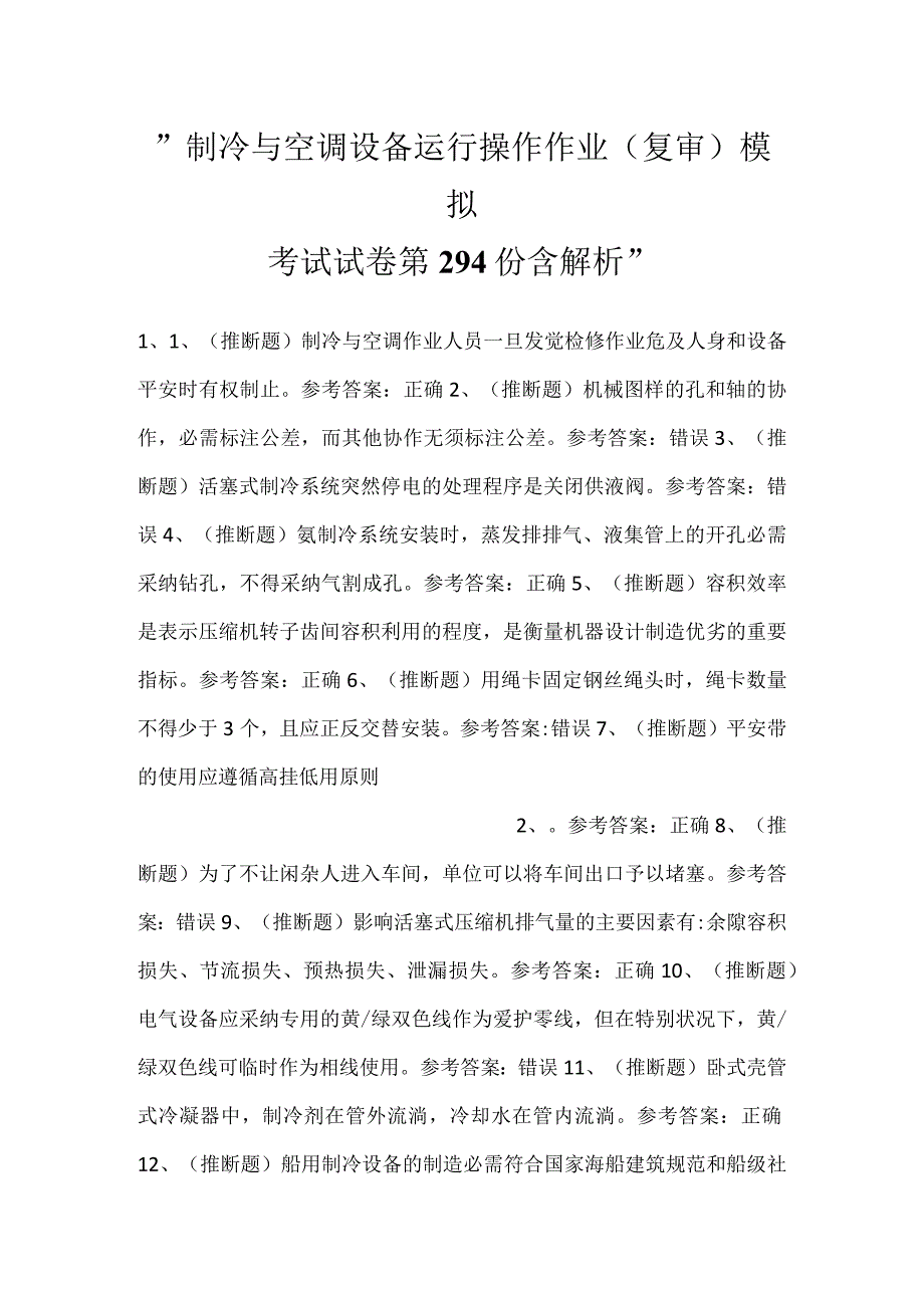 制冷与空调设备运行操作作业(复审)模拟考试试卷第294份含解析.docx_第1页