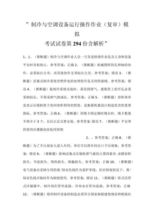 制冷与空调设备运行操作作业(复审)模拟考试试卷第294份含解析.docx