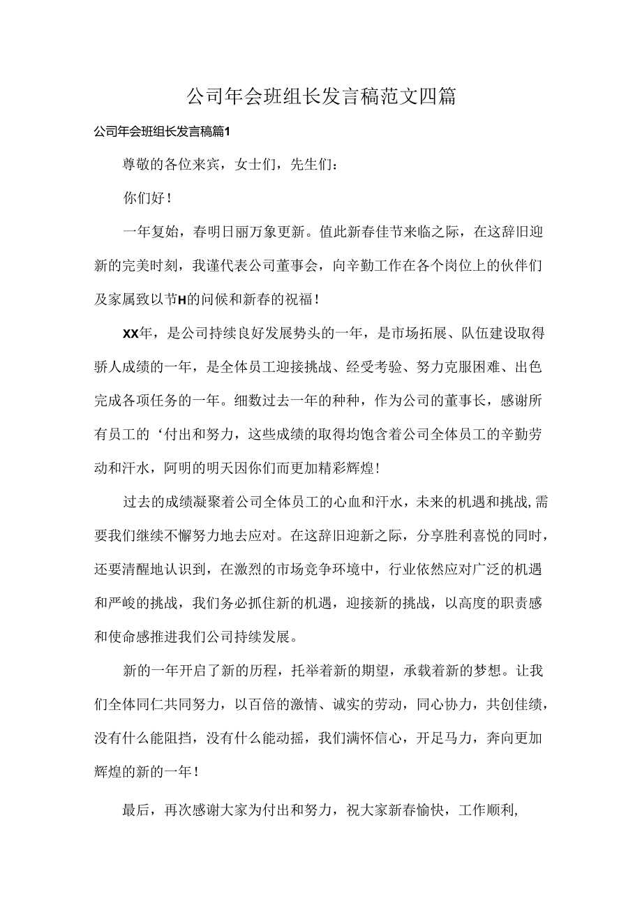 公司年会班组长发言稿范文四篇.docx_第1页
