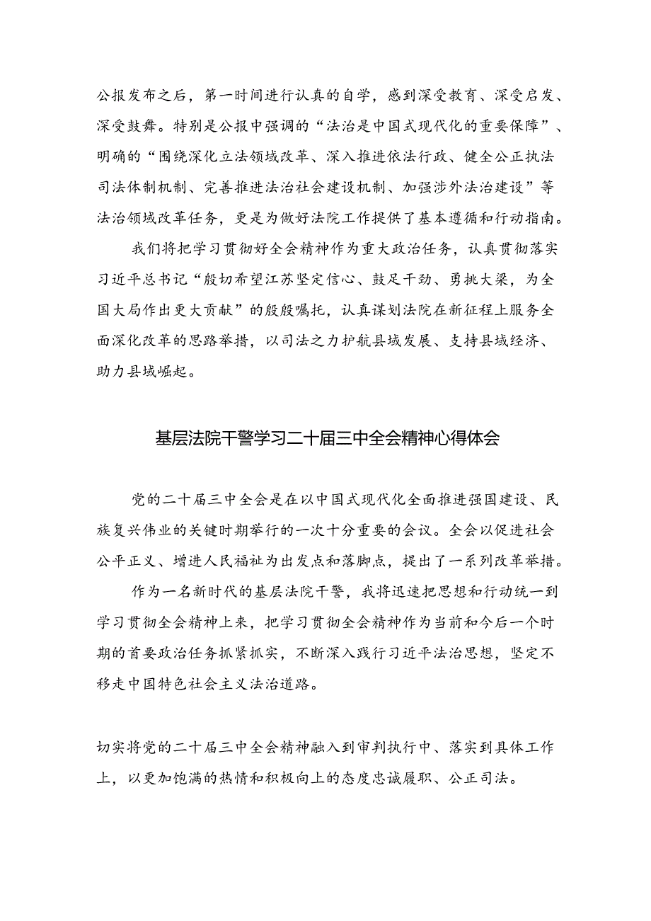 法院青年干警学习贯彻党的二十三中全会精神心得体会优选8篇.docx_第2页