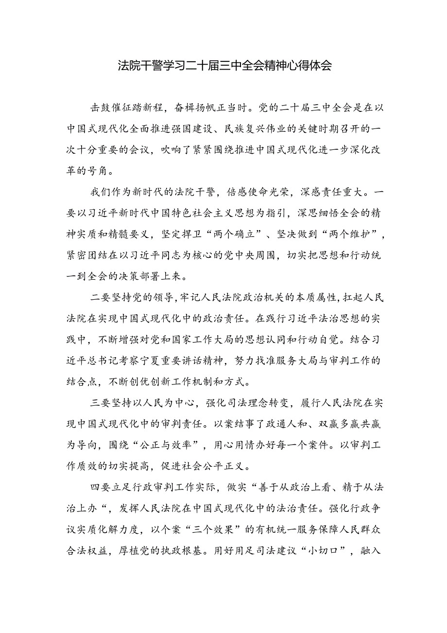 法院青年干警学习贯彻党的二十三中全会精神心得体会优选8篇.docx_第3页