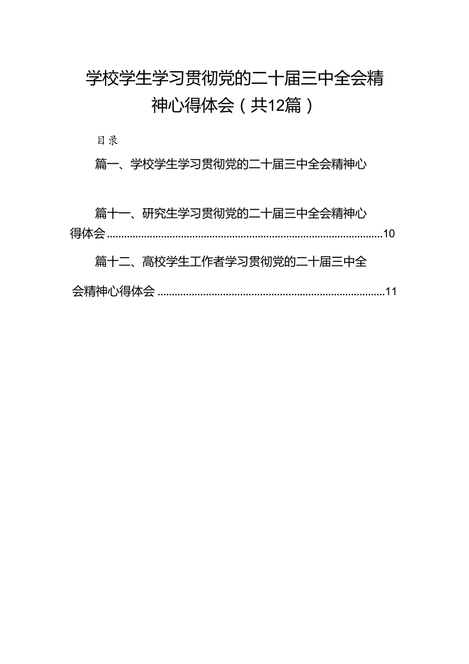 学校学生学习贯彻党的二十三中全会精神心得体会12篇（精选）.docx_第1页