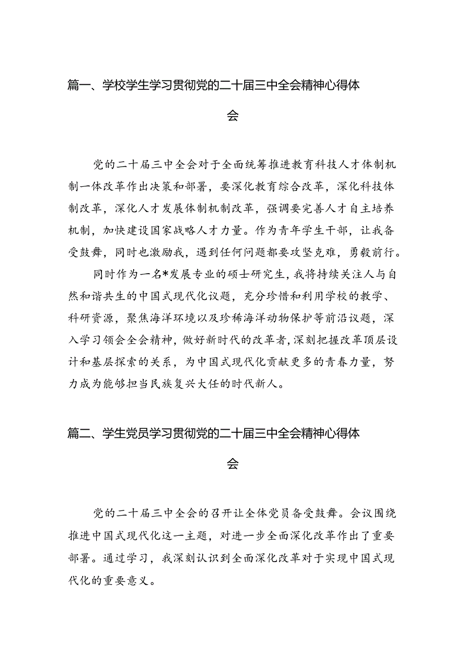 学校学生学习贯彻党的二十三中全会精神心得体会12篇（精选）.docx_第2页