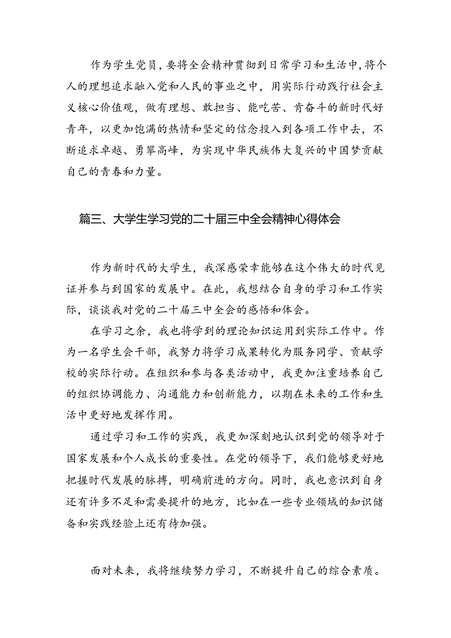 学校学生学习贯彻党的二十三中全会精神心得体会12篇（精选）.docx_第3页