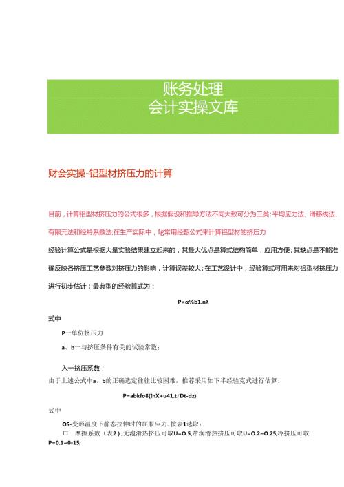 财会实操铝型材挤压力的计算.docx