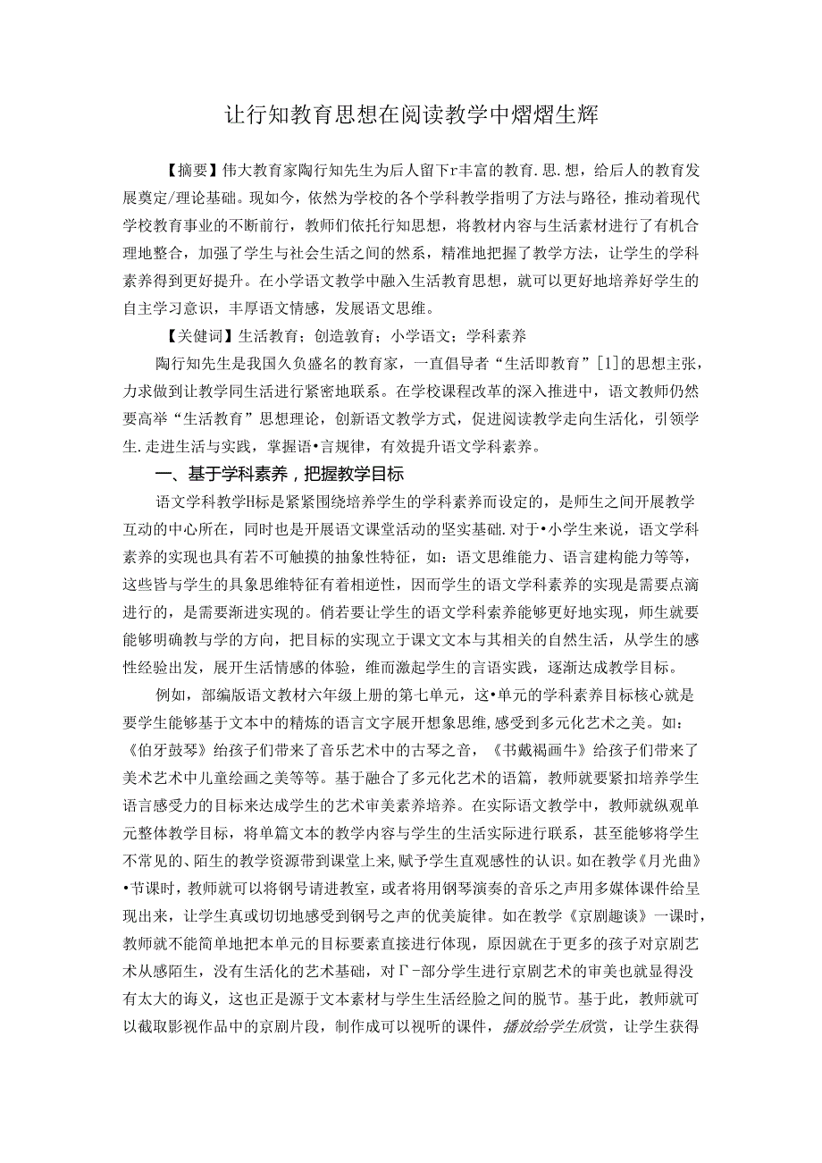 让行知教育思想在阅读教学中熠熠生辉 论文.docx_第1页