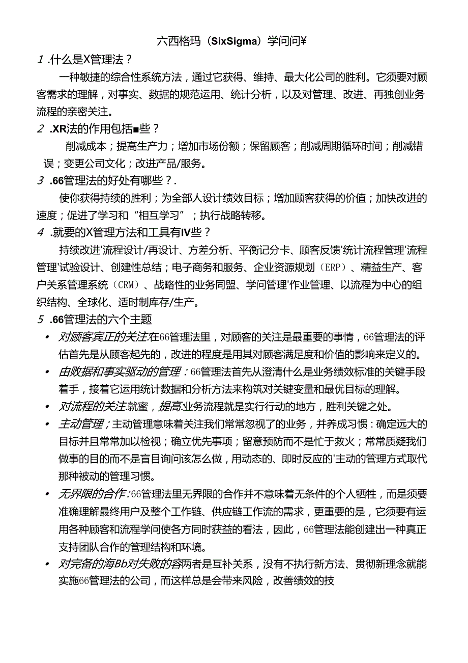 六西格玛(SixSigma)知识问答.docx_第1页