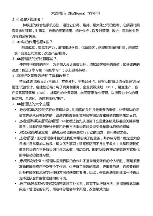 六西格玛(SixSigma)知识问答.docx