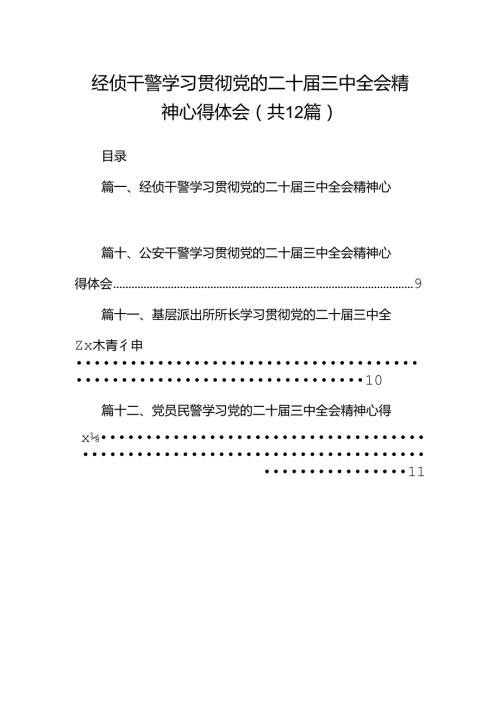 经侦干警学习贯彻党的二十三中全会精神心得体会12篇（精选）.docx
