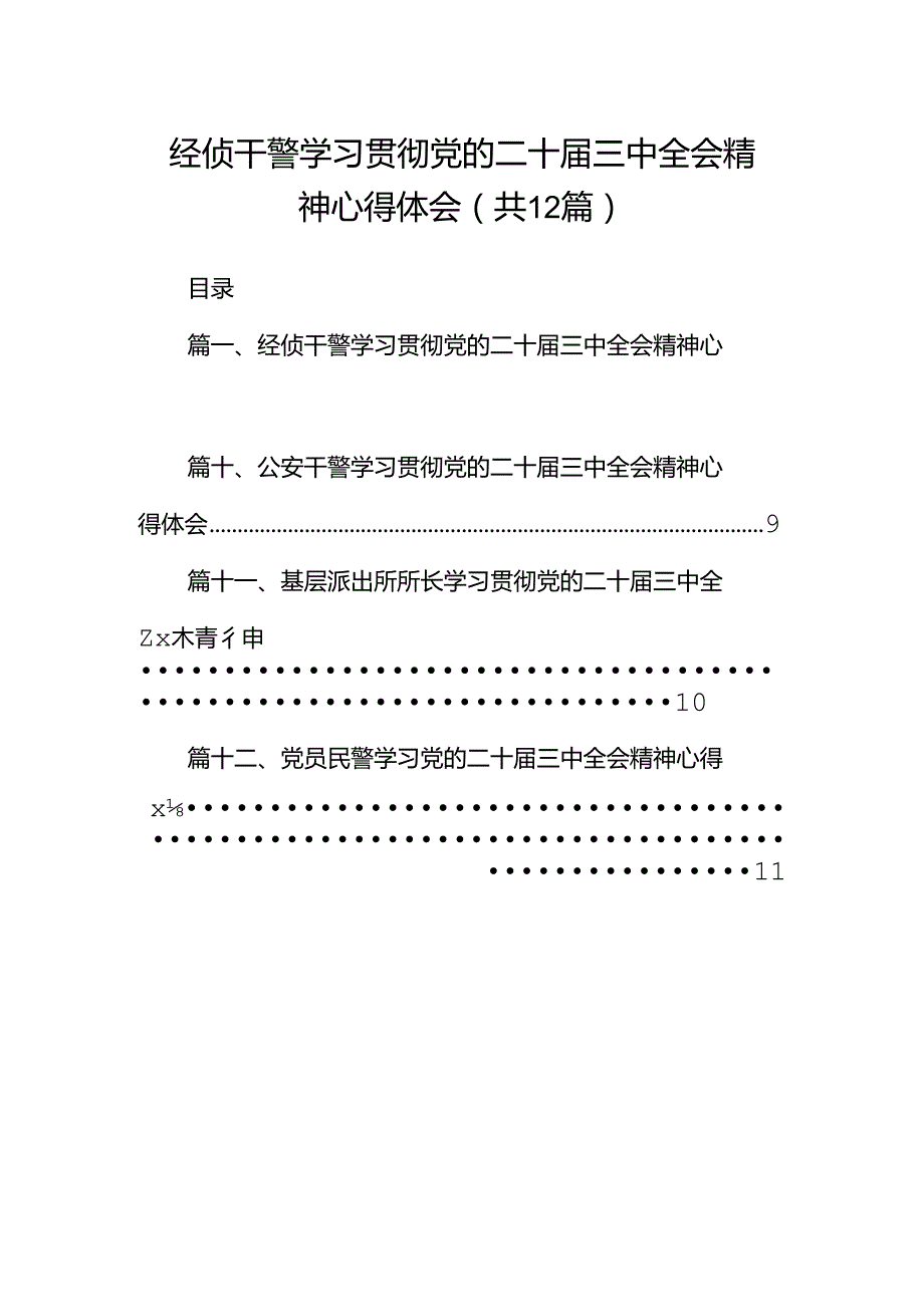 经侦干警学习贯彻党的二十三中全会精神心得体会12篇（精选）.docx_第1页