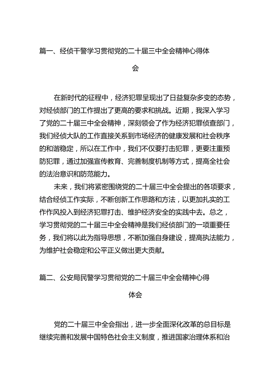 经侦干警学习贯彻党的二十三中全会精神心得体会12篇（精选）.docx_第2页