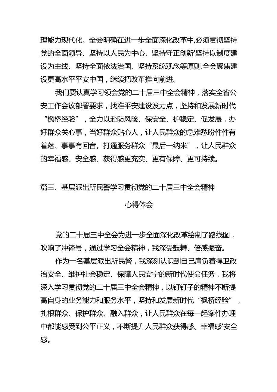 经侦干警学习贯彻党的二十三中全会精神心得体会12篇（精选）.docx_第3页