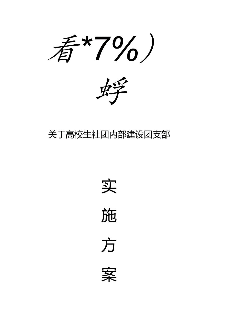 关于大学生社团内部建设团支部方案.docx_第1页